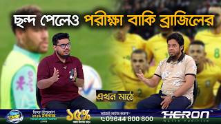 নেইমারকে কোথায় খেলাবেন আনচেলত্তি? | Ekhon Mathe | Brazil | FIFA 2026 | Ekhon TV