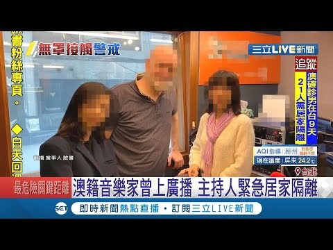 確診澳籍音樂家曾上廣播節目！與主持人在密閉空間訪談..消息一出緊急居家隔離｜記者許致誠 顧元松｜【LIVE大現場】20200306｜三立新聞台
