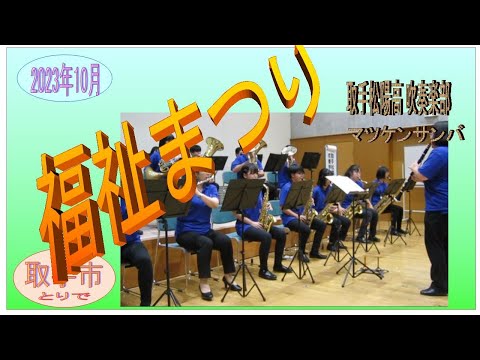 福祉まつり　2023年10月　取手松陽高 吹奏楽部　マツケンサンバ
