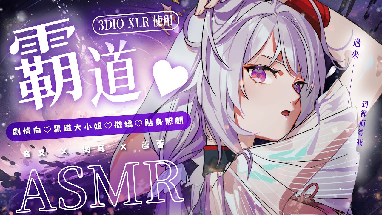 2024.02.29 紀錄檔【ASMR 3DIO XLR】劇情向♡黑道大小姐♡傲嬌♡貼身照顧 /掏耳/彈舌 