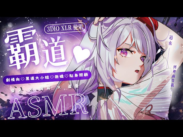 2024.02.29 紀錄檔【ASMR 3DIO XLR】劇情向♡黑道大小姐♡傲嬌♡貼身照顧 /掏耳/彈舌 #asmr  #囁き #3dio  | 艾比 . Rabi Ch