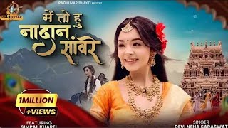 Main To Hu Nadan Saware | Radhe Rani Bhajan | Devi Neha Saraswat | simpal_kharel | Rahul Munjariya 