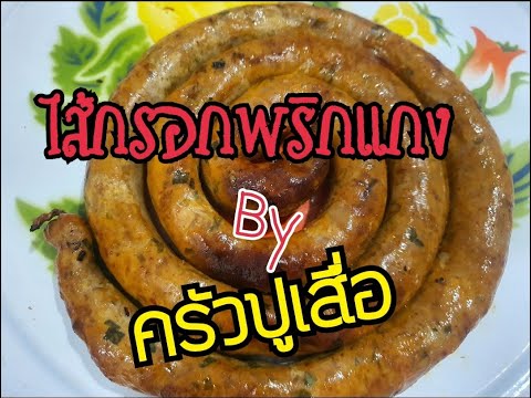 ไส้กรอกพริกแกง , ไส้อั่ว By ครัวปูเสื่อ