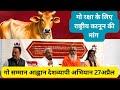 गो रक्षा के लिए राष्ट्रीय क़ानून की माँग #save #cow #peta #petaindia #viral #delhi #modi #yogi