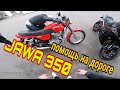Помог мотоциклисту в Москве на Jawa 350 638