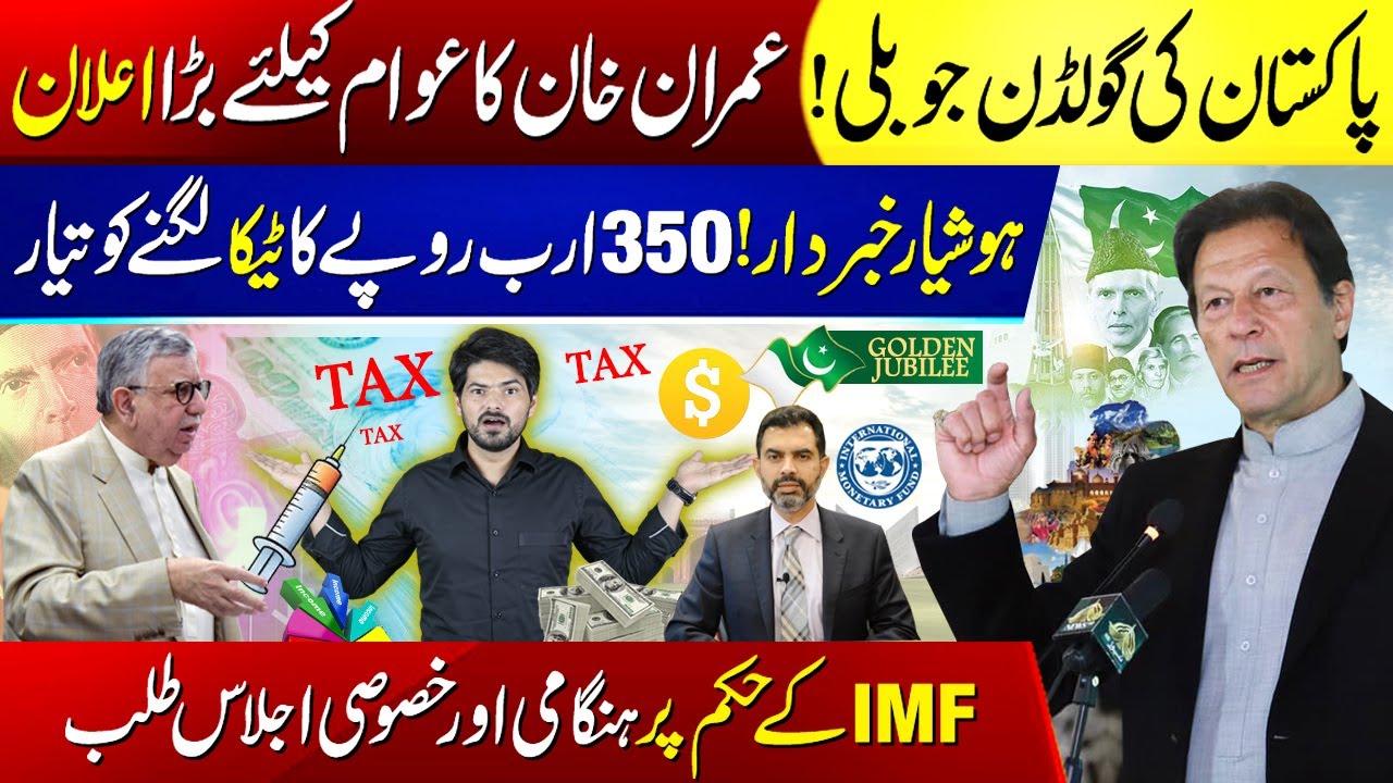 Imran Khan To Celebrate Pakistan's Extraordinary Golden Jubilee | IMF Mini Budget Latest Details?