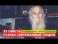 33 совета старца современным людям: "Если не слышишь чужие стоны, не помогут ни посты, ни поклоны"