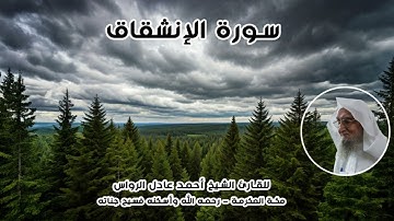 المصحف المرتل | سورة الإنشقاق | للشيخ أحمد عادل الرواس