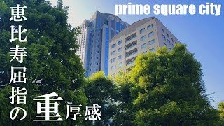 恵比寿エリアの重鎮【プライムスクエアシティ】高級マンション内覧動画