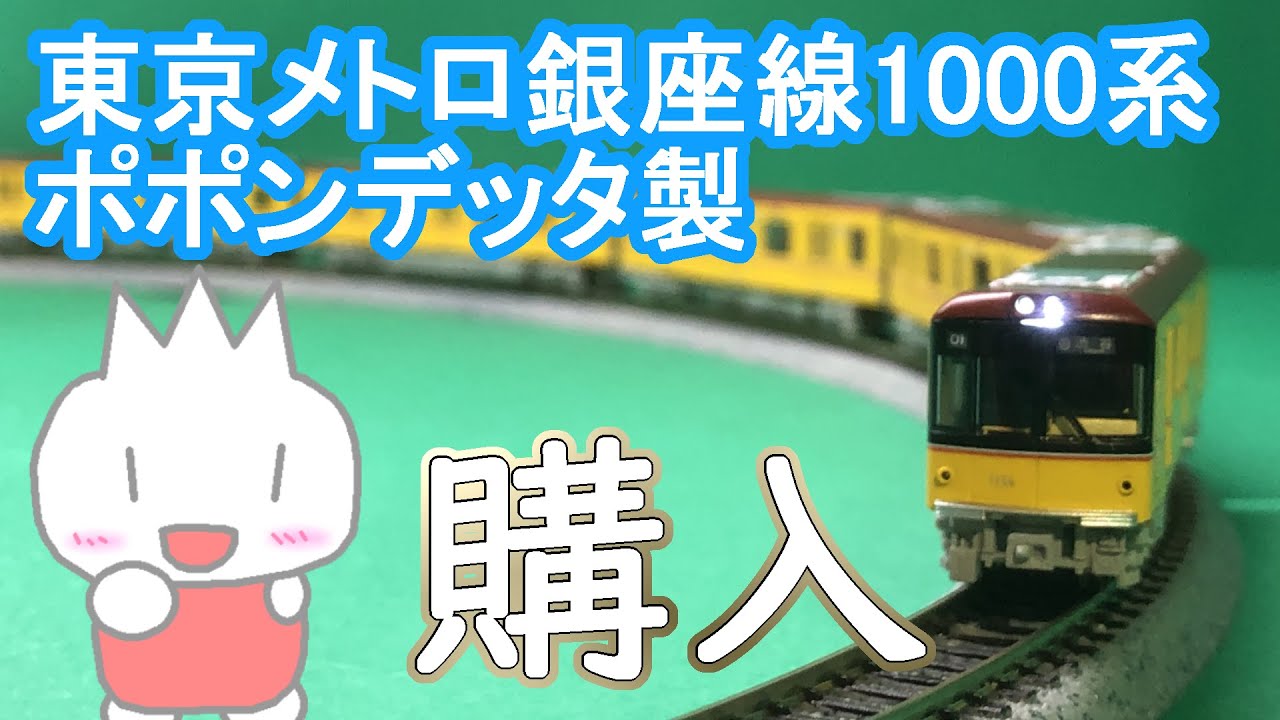 Nゲージ】ポポンデッタの東京メトロ銀座線1000系を購入！ - YouTube