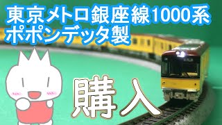 ポポンデッタの東京メトロ銀座線1000系を購入！