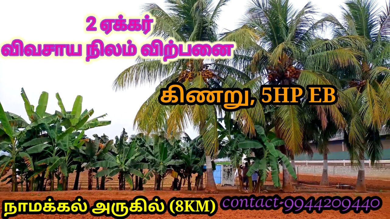 Agriculture land/Near Namakkal(8km)/9944209440/NKL Real estate view