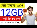 Bl Free 12GB Internet 2024 | Free Mb 2023 | Internet Offer | Free 2Gb Bl | Free New Offer