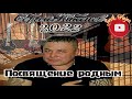 (РУССКИЙ ШАНСОН) Сергей Какенов - Посвящение родным (2022)