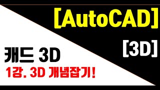 [AutoCAD 3D Modeling 1강] 캐드 3D 모델링 개념잡기.(-vp안되시면 -vpoint로 하세요)