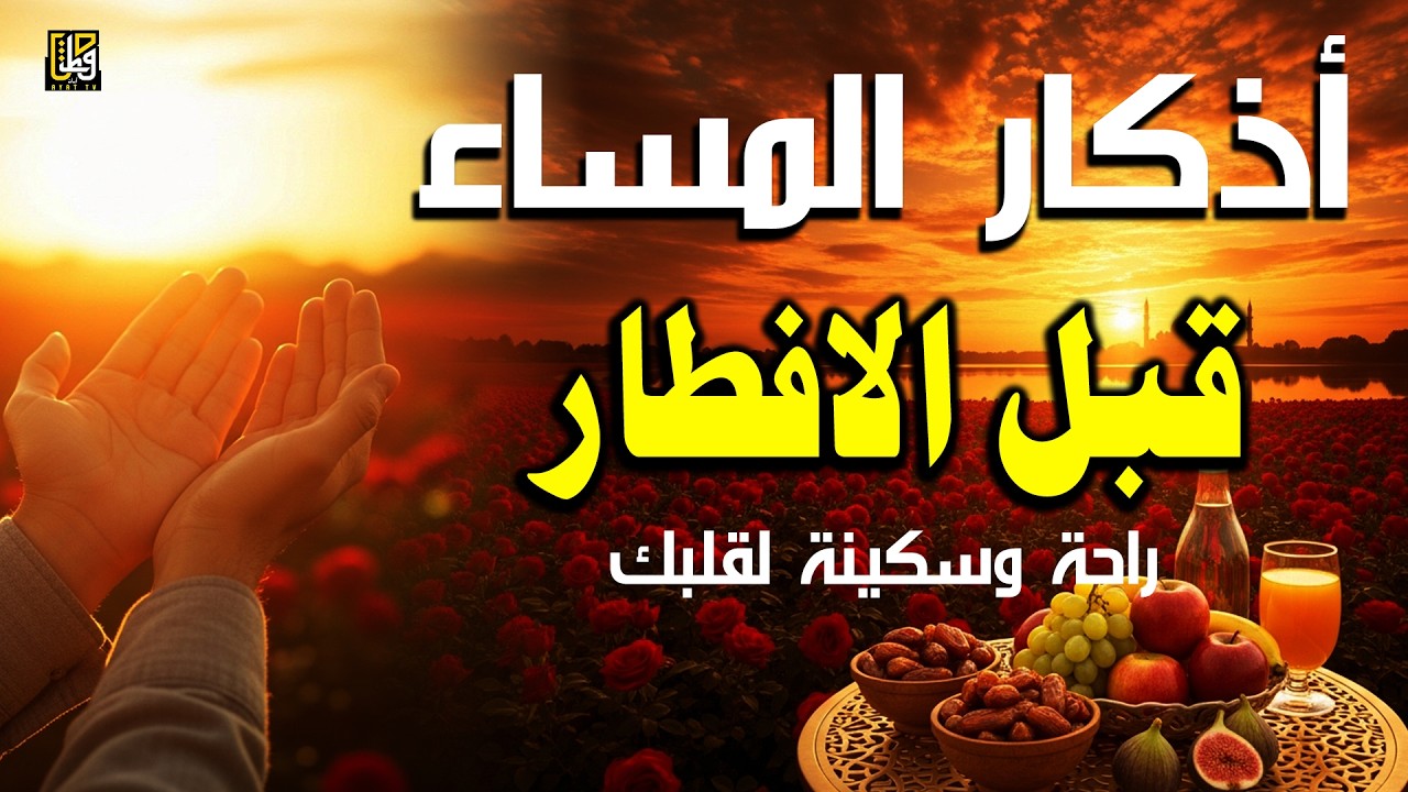 أذكار المساء قبل الافطار - استمع إلى هذا لحماية منزلك ونفسك - القارئ علاء عقل Evening Adhkar
