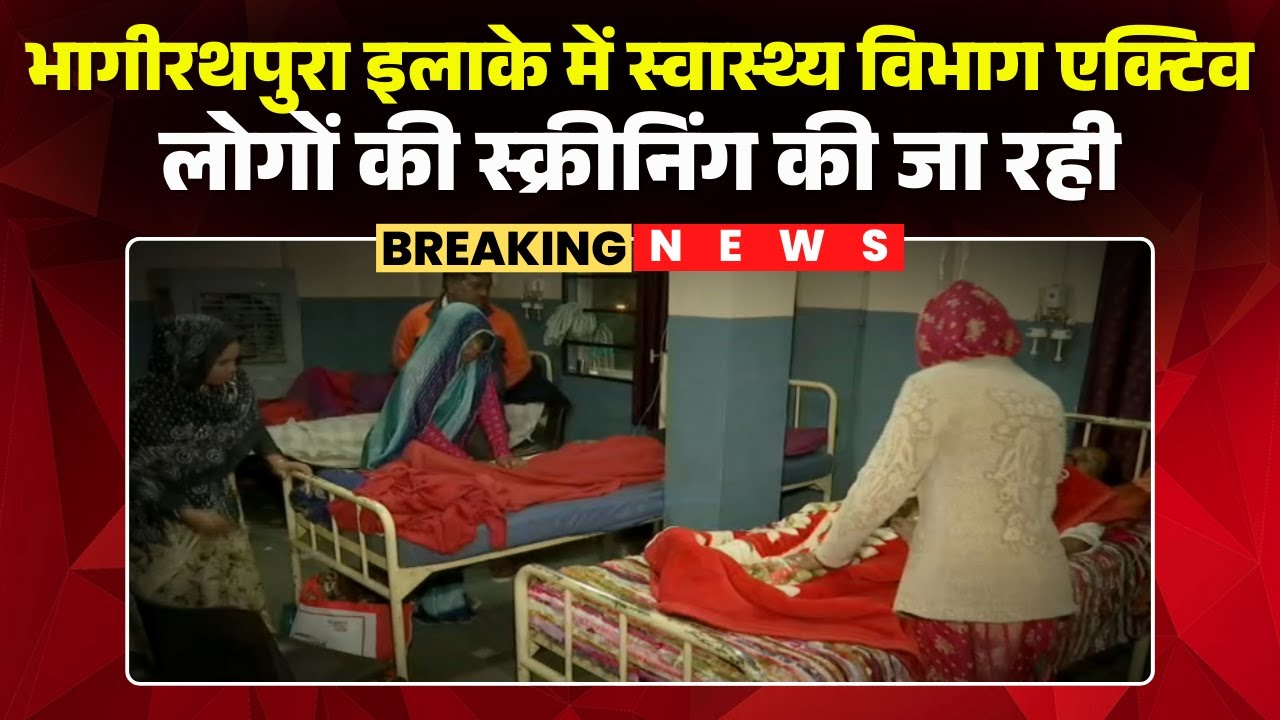 Indore News: Bhagirathpura इलाके में स्वास्थ्य विभाग एक्टिव | लोगों की स्क्रीनिंग की जा रही