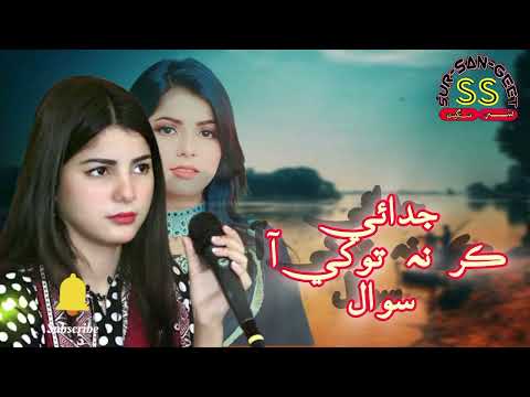 Judai Kar Na tokhe Aa Sawal New Song by Faiza Ali