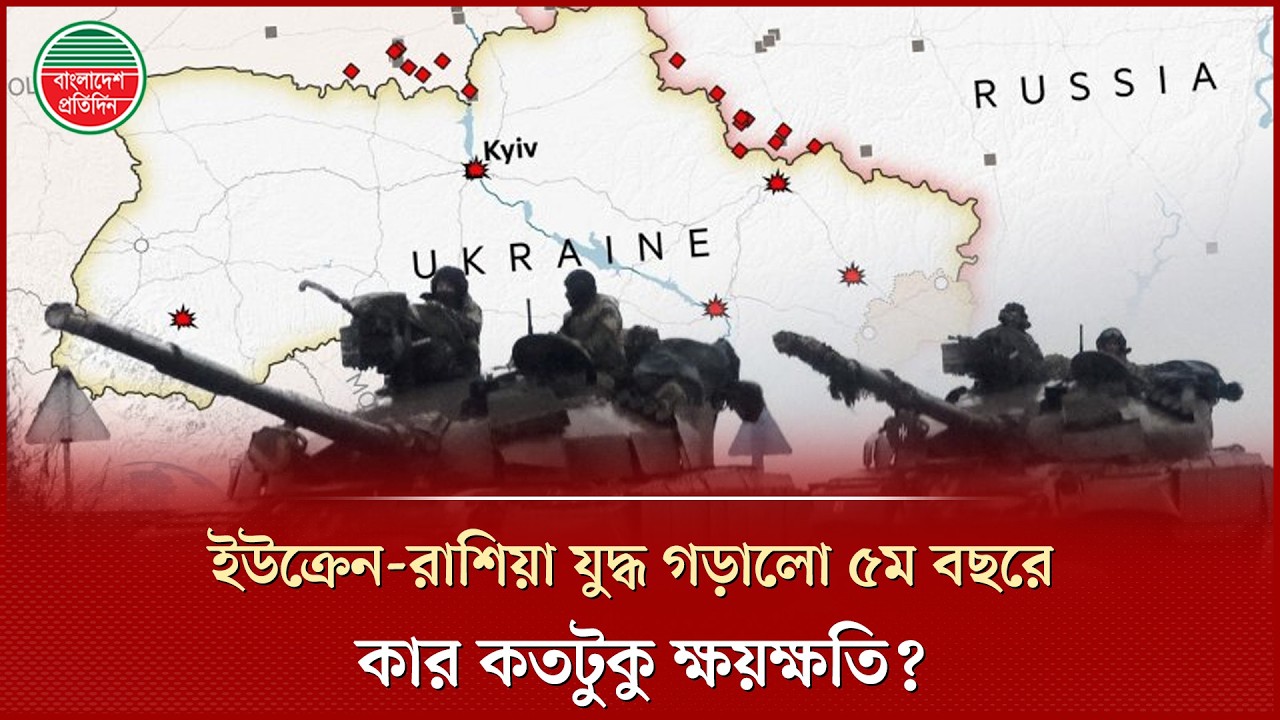 ইউক্রেন অভিযানের ৪ বছর,কী পেল রাশিয়া? | Russia-Ukraine War