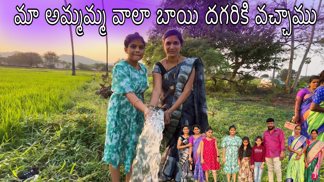 మా అమ్మమ్మ వాలా బాయి కాడికి వచ్చాము ||చుడండి friends first time మా అమ్మమ్మ youtube లో కనబడుతుంది ❤️