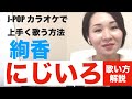 【歌い方解説】にじいろ/絢香［J-POPカラオケで上手く歌う方法］