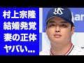 【驚愕】村上宗隆が実は結婚していた真相...まさかの妻の正体に驚きを隠せない...MLB移籍準備の全貌...大谷翔平がドジャース移籍拒否する実態や怪我再発の口外禁止令がヤバい...