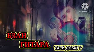 БЗАН ГИТАРА 🎸 ТАГИ ДОМИ У 👰♥️