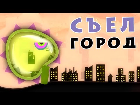 Видео: ЛИЗУН ЕСТ ГОРОДА - Tales From Space Mutant Blobs Attack #22