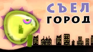 ЛИЗУН ЕСТ ГОРОДА - Tales From Space Mutant Blobs Attack #22