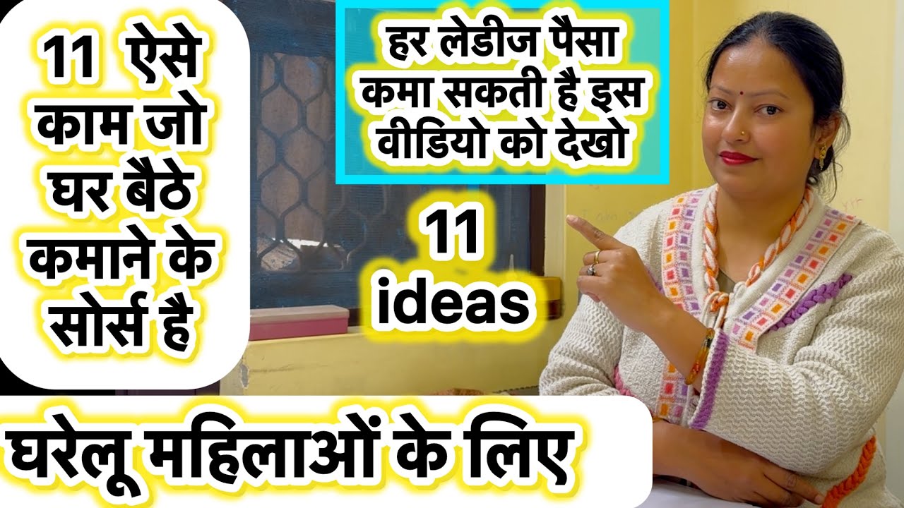 11 earnings sources for house wife | घरेलू महिलाओं के लिए कमाने के साधन | #motivation #homeboutique 