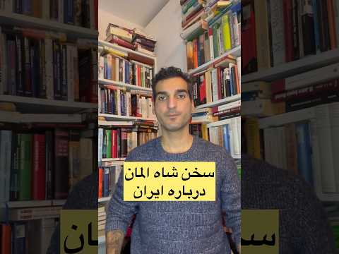 سخن شاه المان درباره ایرانیان