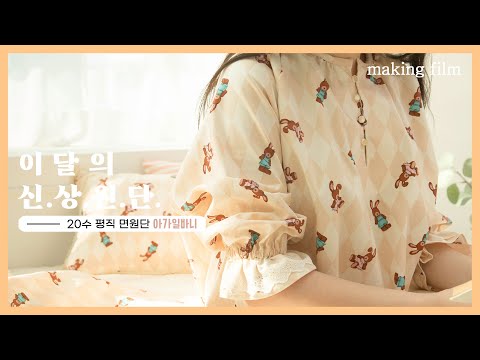 천가게 350번째 신상 면 원단 20수 평직 천 &amp;#39;아가일바니&amp;#39; 출시 <strong>기념</strong> 메이킹 영상ㅣNew Fabric &amp;#39; Argyle banny &amp;#39; <strong>Making</strong> Film