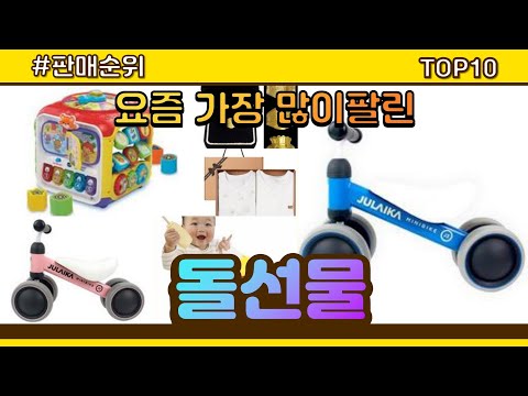 [광고]돌선물 추천 판매순위 Top10 || 가격 평점 후기 비교