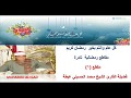 الشيخ محمد الحسيني عيطة مقطع رقم 1 من سورة الانسان رمضان 1438 هـ 