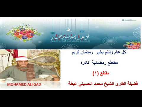 الشيخ محمد الحسيني عيطة مقطع رقم 1 من سورة الانسان رمضان 1438 هـ 