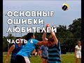 Основные ошибки любителей. Часть 4/Volleyball common mistakes for beginners. Part 4