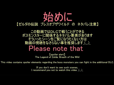 【ブレワイ】依頼を受けて、雷のカースなんちゃらにウルボザの怒りをブチ込んでみた【BotW】
