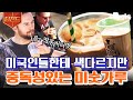 [#티전드] 크리미한(Creamy) 땅콩버터 맛🥜 미국인들에게 인기 폭발한 K-미숫가루 | #현지에서먹힐까미국편 #Diggle