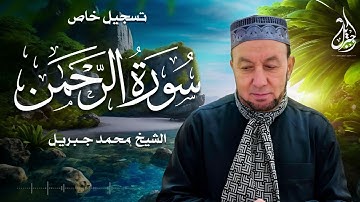 الشيخ محمد جبريل | سورة الرحمن | تسجيل خاص للديوان الملكى الماليزى عام ٢٠٠٧ مـ