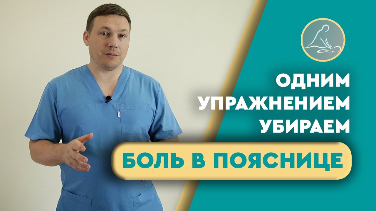КАК СНЯТЬ БОЛЬ В ПОЯСНИЦЕ? ОДНО УПРАЖНЕНИЕ И БОЛЬ УЙДЕТ