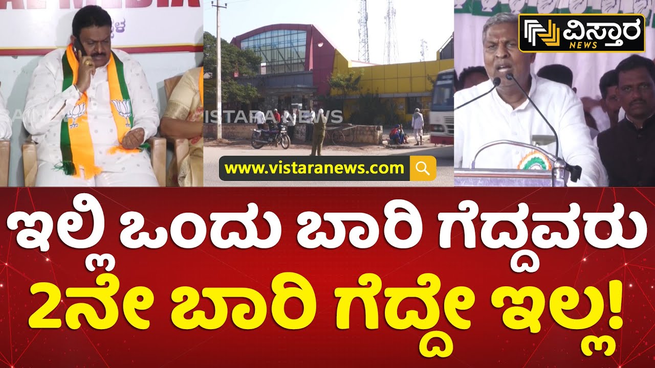 Kushtagi Election Results | ಈ ಬಾರಿ ಇತಿಹಾಸ ನಿರ್ಮಿಸುತ್ತಾರಾ ಅಮರೇಗೌಡ ಪಾಟೀಲ್‌? | Vistara News