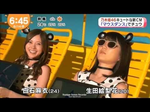 乃木坂46 マウズCM 白石麻衣 「恥ずかしいでチュウ」