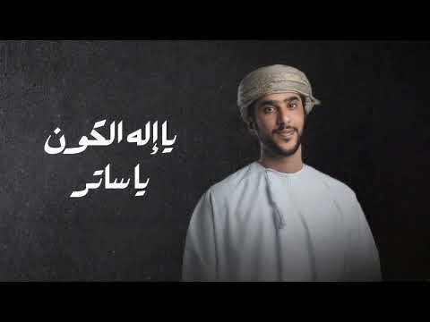 جمعه العريمي يا ساتر 2023 بدون موسيقى