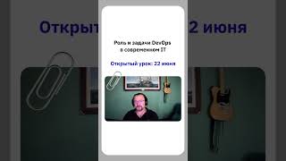 Роль и задачи DevOps в современном IT