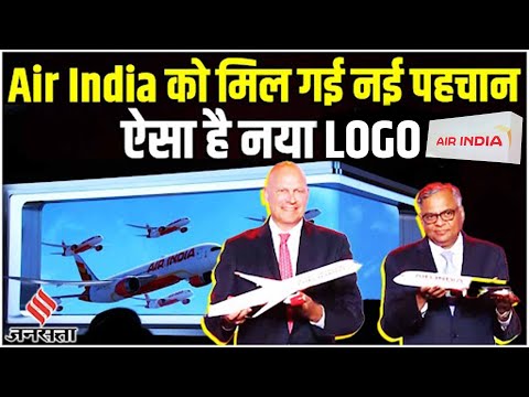 Air India New Logo: कैसा है एयर इंडिया का नया LOGO और branding, क्यों किया बदलाव ?