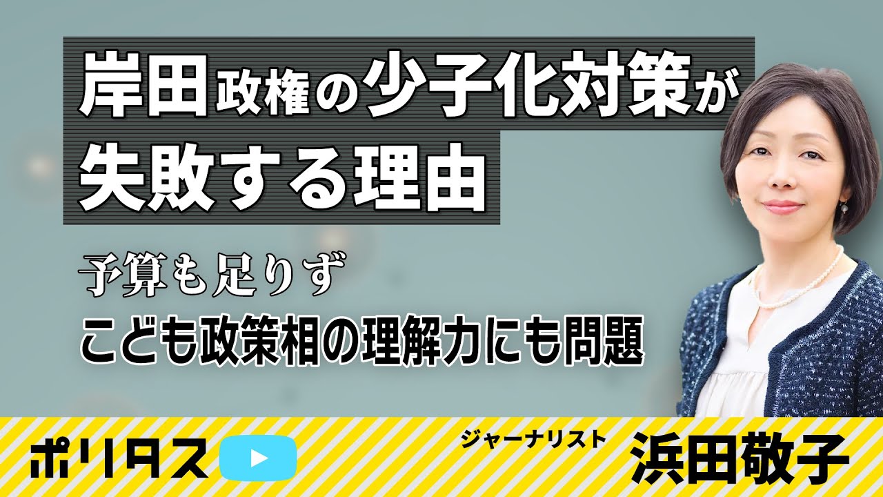岸田政権の少子化対策が失敗する理由【よりぬきポリタスTV】《浜田敬子》