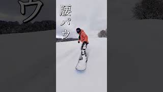 今シーズン最大級の豪雪で腰パウ！これぞJapow！ #snowboarding #japow #腰パウ