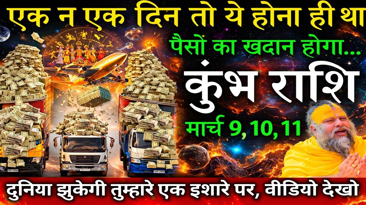 कुंभ राशि ।। 9, 10, 11 मार्च।। एक न एक दिन तो ये होना ही था, उल्टी गंगा बहने वाली है। देखो.#kumbh