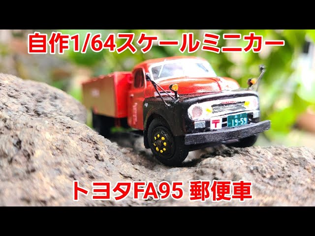 Full Scratch Build] Custom 1/64 Scale Toyota FA95 Mail Truck