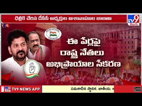 ఢిల్లీకి చేరిన డీసీసీ అధ్యక్షుల ఆశావాహుల జాబితా.. | TG Politics - TV9 - TV9